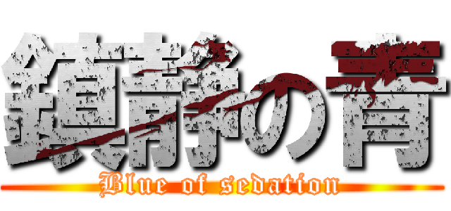 鎮静の青 (Blue of sedation)