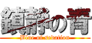 鎮静の青 (Blue of sedation)