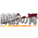 鎮静の青 (Blue of sedation)