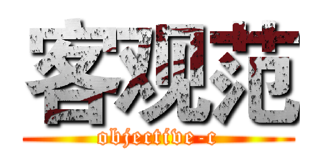 客观范 (objective-c)