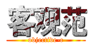 客观范 (objective-c)