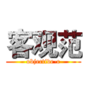 客观范 (objective-c)