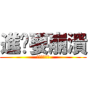 進擊要崩潰 (進擊の要崩潰)