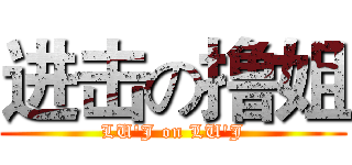进击の撸姐 (LU'J on LU'J)