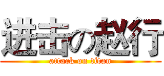 进击の赵行 (attack on titan)