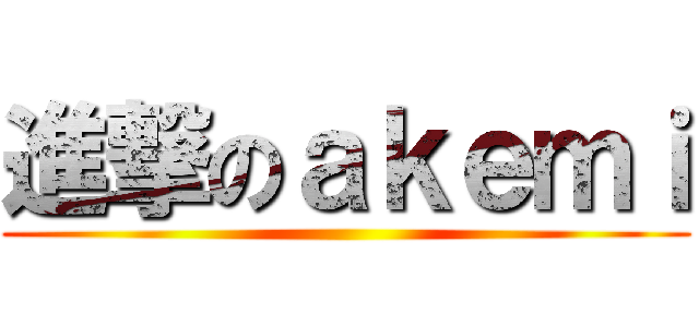 進撃のａｋｅｍｉ ()