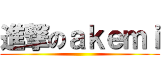 進撃のａｋｅｍｉ ()