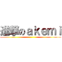 進撃のａｋｅｍｉ ()