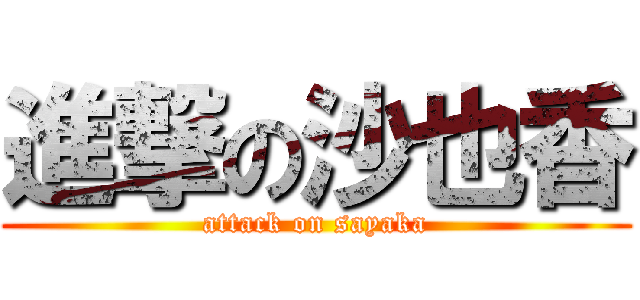 進撃の沙也香 (attack on sayaka)