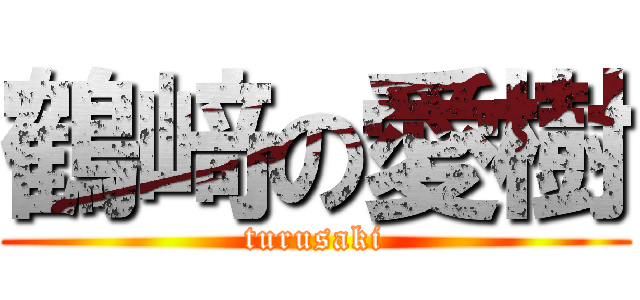 鶴﨑の愛樹 (turusaki)