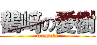 鶴﨑の愛樹 (turusaki)