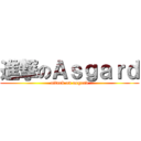 進撃のＡｓｇａｒｄ (attack on asgard)