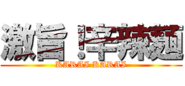 激旨！辛辣麺 (KARAI KARAI)