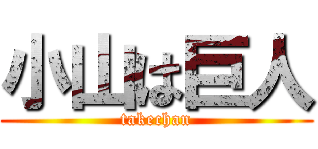 小山は巨人 (takechan)