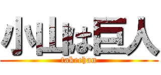 小山は巨人 (takechan)