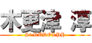 木更津 淳 (St.RUDOLPH)