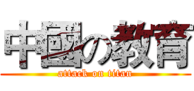中國の教育 (attack on titan)
