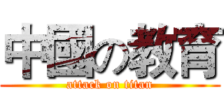 中國の教育 (attack on titan)