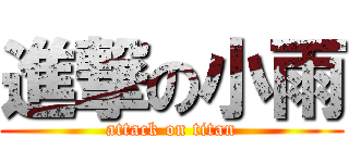 進撃の小雨 (attack on titan)