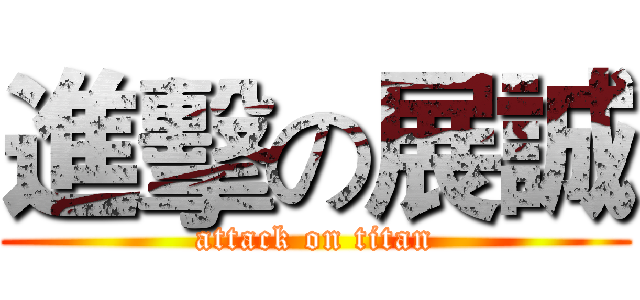 進擊の展誠 (attack on titan)