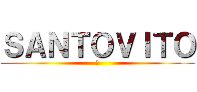 ＳＡＮＴＯＶＩＴＯ (😎)