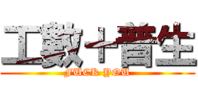 工數＋普生 (FUCK YOU)