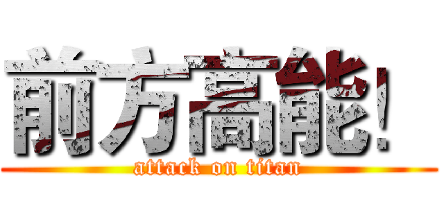 前方高能！ (attack on titan)