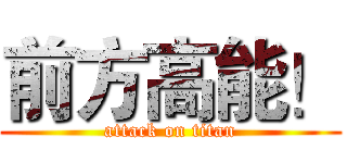 前方高能！ (attack on titan)