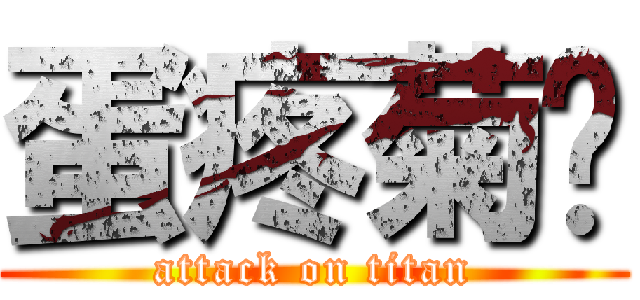 蛋疼菊紧 (attack on titan)