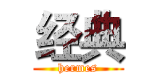 经典 (hermes)