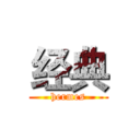 经典 (hermes)