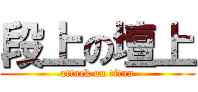 段上の壇上 (attack on titan)