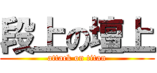 段上の壇上 (attack on titan)