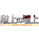 段上の壇上 (attack on titan)
