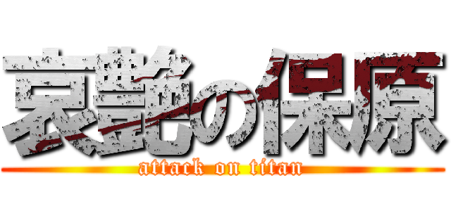 哀艶の保原 (attack on titan)
