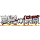 哀艶の保原 (attack on titan)