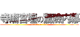 寺廟宮壇の驚險内幕 (attack on titan)