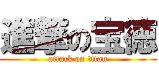 進撃の宝徳 (attack on titan)