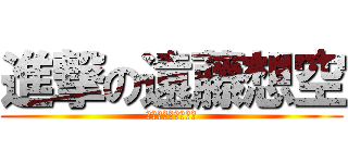 進撃の遠藤想空 (地球の運動について)