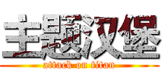 主题汉堡 (attack on titan)