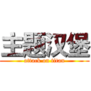 主题汉堡 (attack on titan)