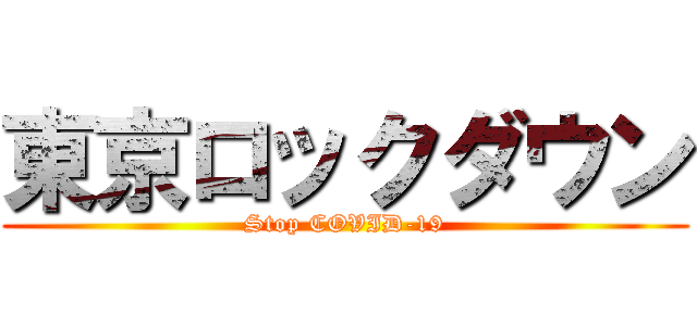 東京ロックダウン (Stop COVID-19)
