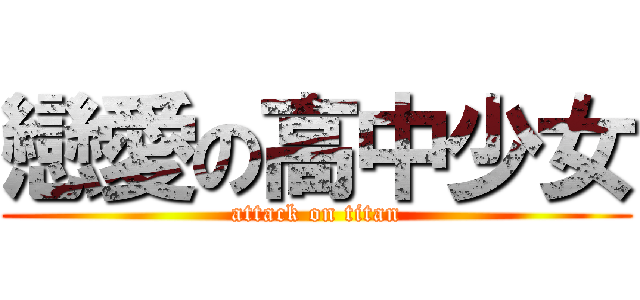 戀愛の高中少女 (attack on titan)