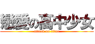 戀愛の高中少女 (attack on titan)