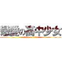 戀愛の高中少女 (attack on titan)