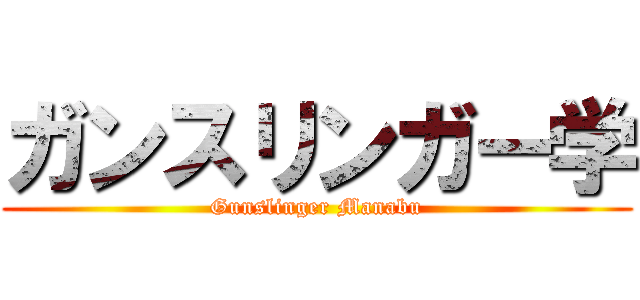ガンスリンガー学 (Gunslinger Manabu)