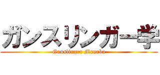 ガンスリンガー学 (Gunslinger Manabu)