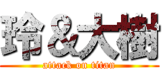 玲＆大樹 (attack on titan)