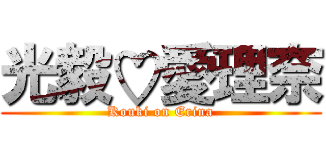 光毅♡愛理奈 (Kouki on Erina)