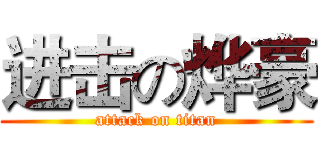 进击の烨豪 (attack on titan)